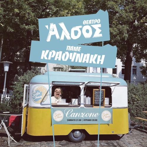 Πάμε Κραουνάκη στο Άλσος